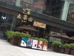 门面-去茶山(新光里店)