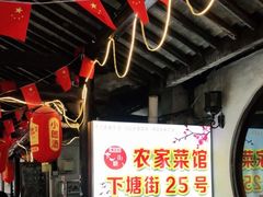 -下塘街25号农家菜馆(新场店)