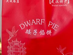 -矮子馅饼(大成路店)