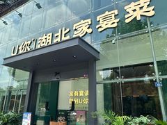 -U你·天然调味(南湖总店)