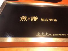 -鱼谦脆皮烤鱼(北一路万达店)