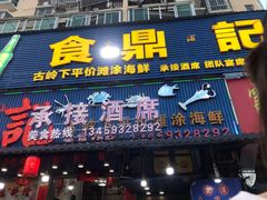 门面-食鼎记海鲜大排档(美食街店)