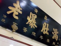 门面-老爆肚满五香烧牛羊肉