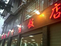 门面-荣生萝卜汤饭店