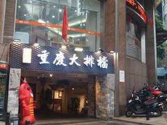门面-庆合府重庆大排档(紫都城店)