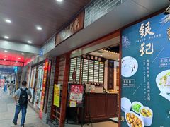 门面-银记肠粉店(赤岗店)