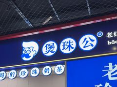 -煲珠公·老红糖珍珠奶茶(长宁龙之梦店)