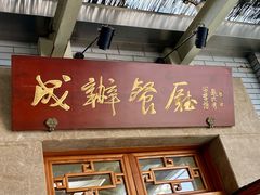 门面-成都驻京办餐厅(蜀都宾馆店)