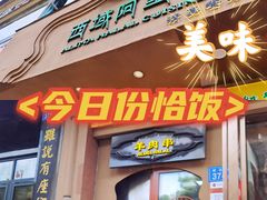 门面-西域阿里马新疆菜·清真(桂花路店)