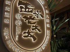 -西塔老太太泥炉烤肉(青浦蟠龙天地店)