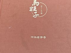 -马旺子酒楼