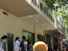 -甜嘟嘟烘焙坊(舒城路店)