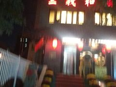 -三义和酒楼(广渠门店)