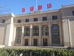 -北京人艺戏剧博物馆