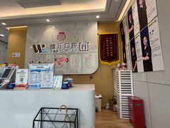 -维乐口腔·埃齐门诊(静安店)