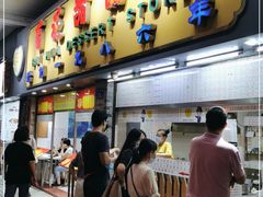 门面-百花传统甜品店(原址店)