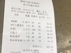 账单-海味当家·蒸锅海鲜(星海公园店)