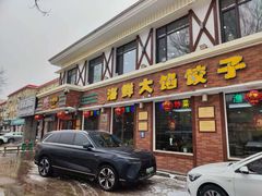 -叶存利海鲜大馅饺子(海宁路总店)