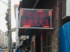 门面-老鼓楼麻辣烫夹馍