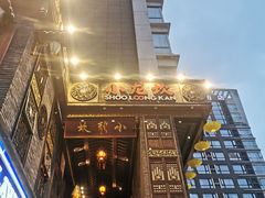 -小龙坎火锅(全球总店)