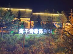 -海子诗歌陈列馆