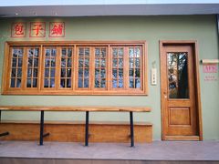 -AFS|青岛传统包子铺