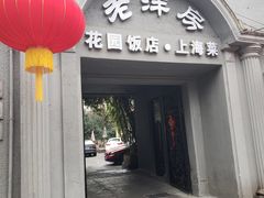 门面-老洋房花园饭店(绍兴路店)