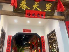 -春天里餐厅(西田城店)