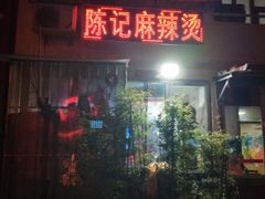 门面-陈记麻辣烫(浦口道店)