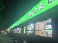 -王菊面馆(总店)