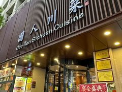 -国人川菜(李家村建东街店)