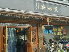 门面-美味斋(西北街店)