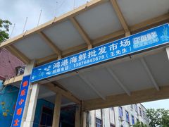 -鸿港海鲜批发市场