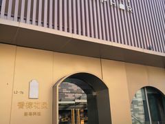 门面-香樟花园新粤料理(无锡万象城店)