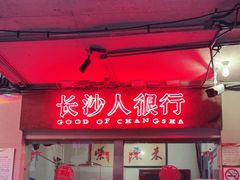 门面-文和友老长沙龙虾馆(化龙池店)