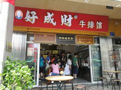 门面-好成财牛排馆(涂门街总店)