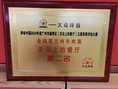 -金城宴兰州牛肉面(江湾阳光天地店)