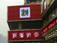 门面-顶好快餐(市府店)