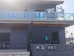 -双海潮·海鲜融合菜(如是海店)