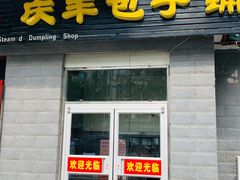 门面-庆丰包子铺(田村店)