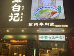 -雁滩白记·兰州牛肉面