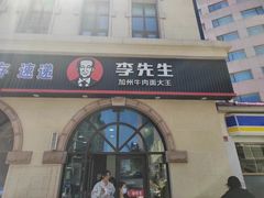 -李先生牛肉面大王(青岛火车站东广场店)