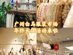 -广州白马服装市场