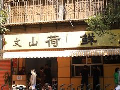 门面-文山荷鲜居(翠湖店)