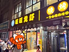 -旺旺龙虾(凤城六路店)