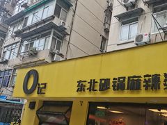-O记东北砂锅麻辣烫