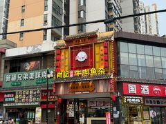 -肖记公安牛肉鱼杂馆· 省级非物质文化遗产(仁和路店)