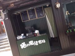 -猫的魔法密林(衣裳街店)