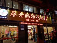 门面-廖老妈蹄花店(人民公园陕西街259号店)