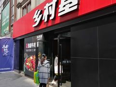 门面-乡村基(南坪上海城店)